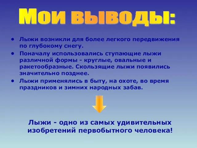 Лыжи возникли для более легкого передвижения по глубокому снегу. Поначалу использовались ступающие