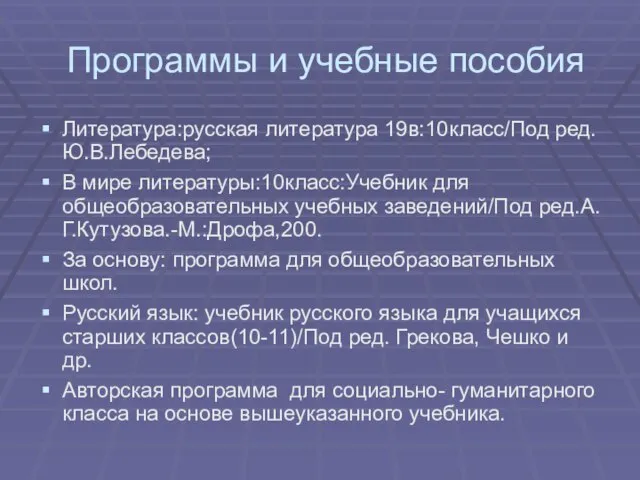 Программы и учебные пособия Литература:русская литература 19в:10класс/Под ред.Ю.В.Лебедева; В мире литературы:10класс:Учебник для