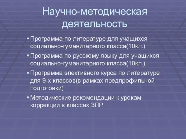 Научно-методическая деятельность Программа по литературе для учащихся социально-гуманитарного класса(10кл.) Программа по русскому