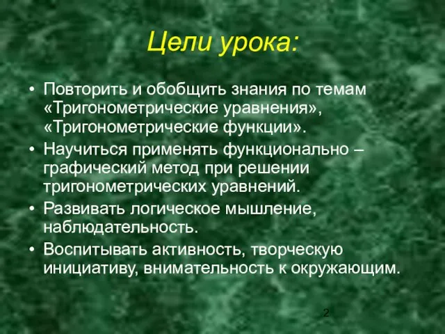 Цели урока: Повторить и обобщить знания по темам «Тригонометрические уравнения», «Тригонометрические функции».