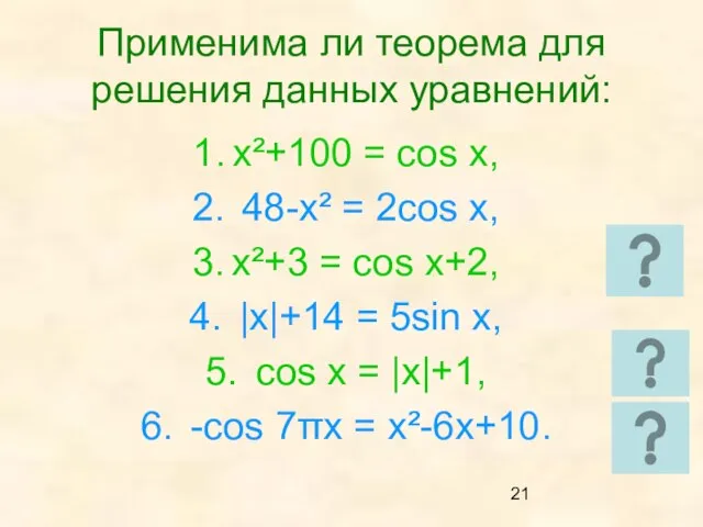 Применима ли теорема для решения данных уравнений: x²+100 = cos x, 48-x²