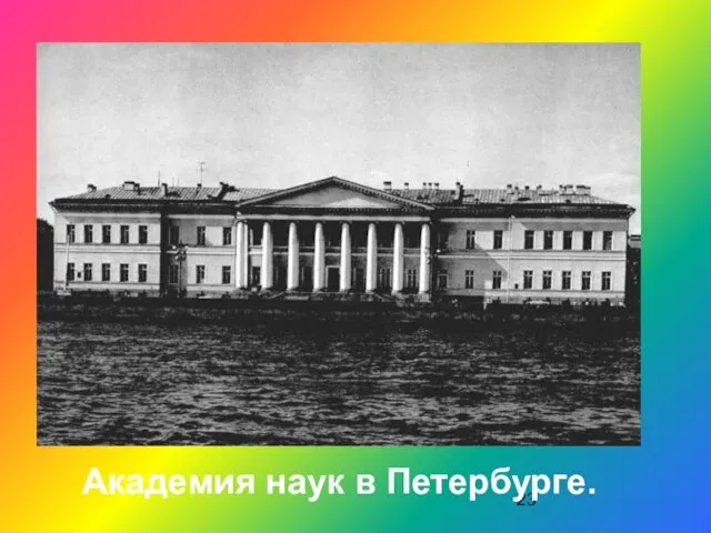 Академия наук в Петербурге.