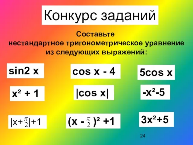 Конкурс заданий Составьте нестандартное тригонометрическое уравнение из следующих выражений: sin2 x |cos