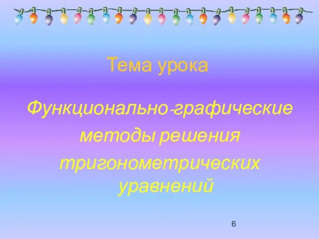 Тема урока Функционально-графические методы решения тригонометрических уравнений