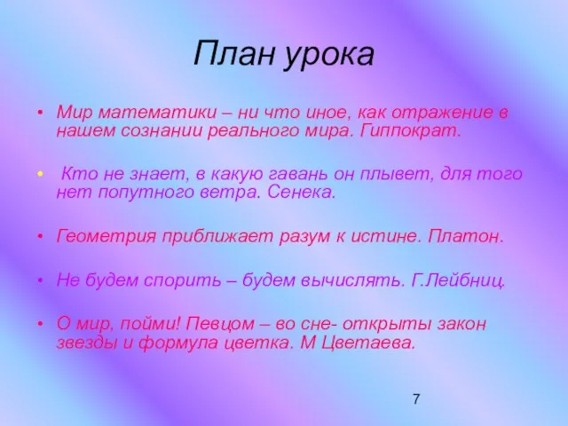 План урока Мир математики – ни что иное, как отражение в нашем