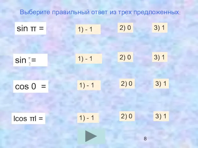 Выберите правильный ответ из трех предложенных: sin π = 1) - 1