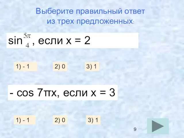 Выберите правильный ответ из трех предложенных: sin , если х = 2