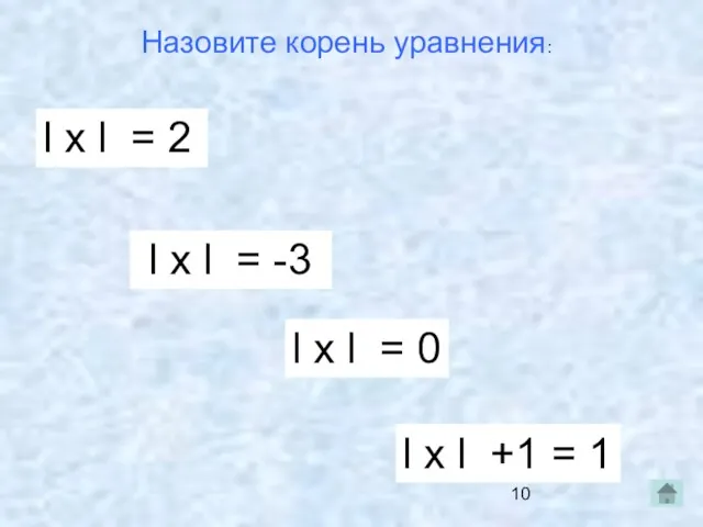 Назовите корень уравнения: l х l = 2 l х l =