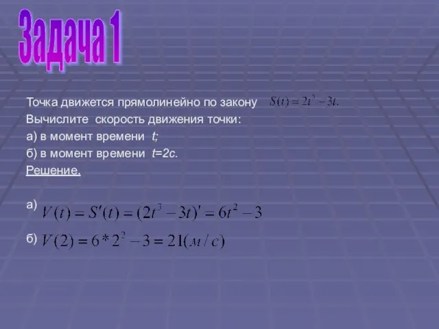 Точка движется прямолинейно по закону Вычислите скорость движения точки: а) в момент