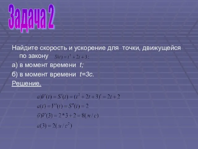 Найдите скорость и ускорение для точки, движущейся по закону а) в момент