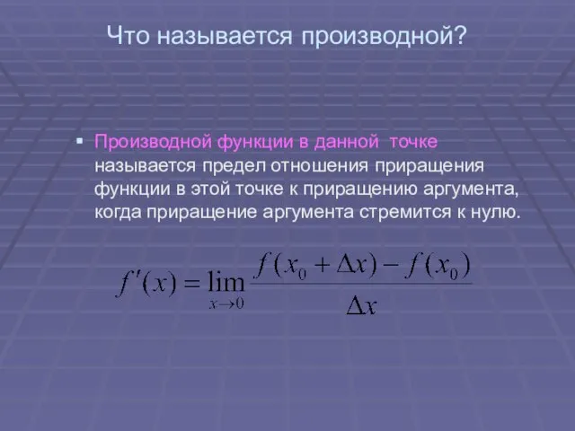 Что называется производной? Производной функции в данной точке называется предел отношения приращения