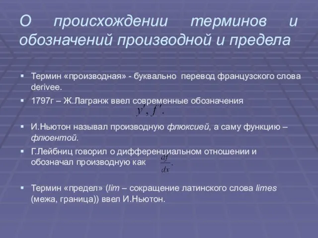 О происхождении терминов и обозначений производной и предела Термин «производная» - буквально