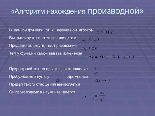 «Алгоритм нахождения производной» В данной функции от x, нареченной игреком Вы фиксируете