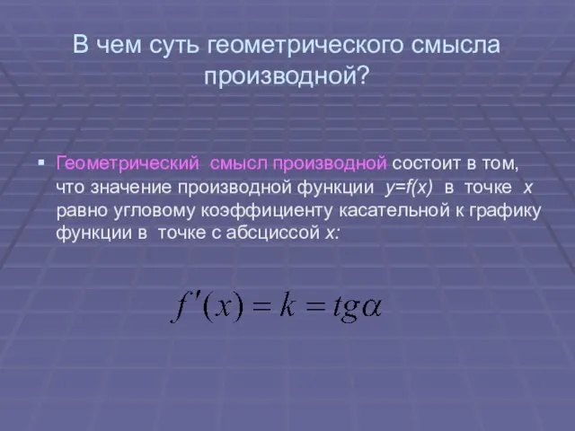 В чем суть геометрического смысла производной? Геометрический смысл производной состоит в том,