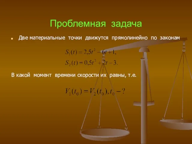 Проблемная задача Две материальные точки движутся прямолинейно по законам В какой момент