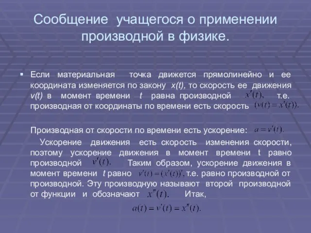 Сообщение учащегося о применении производной в физике. Если материальная точка движется прямолинейно