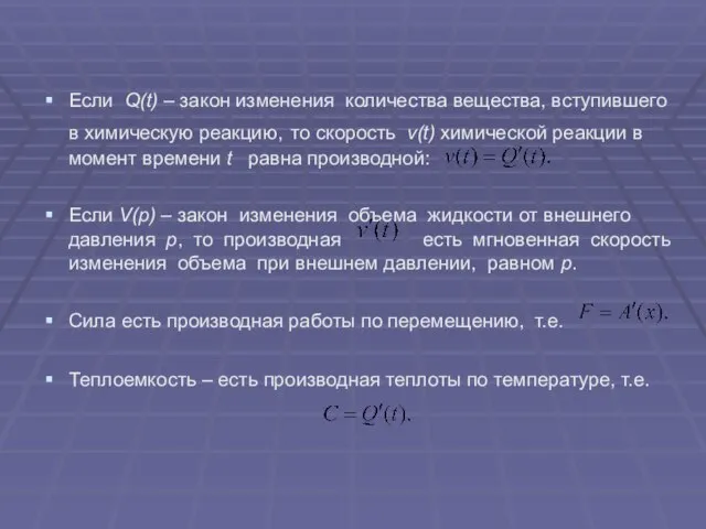 Если Q(t) – закон изменения количества вещества, вступившего в химическую реакцию, то