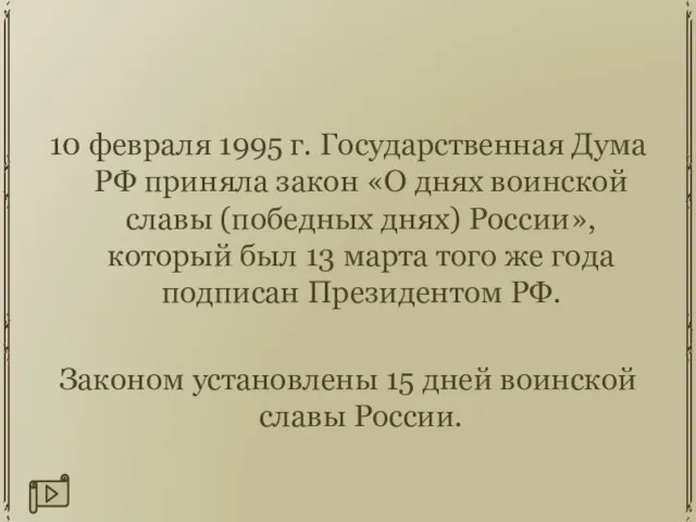 10 февраля 1995 г. Государственная Дума РФ приняла закон «О днях воинской