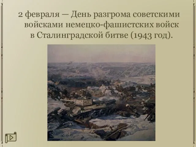 2 февраля — День разгрома советскими войсками немецко-фашистских войск в Сталинградской битве (1943 год).