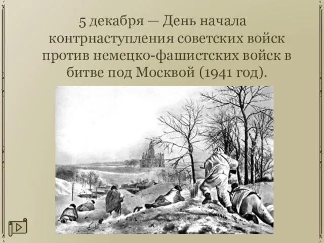 5 декабря — День начала контрнаступления советских войск против немецко-фашистских войск в