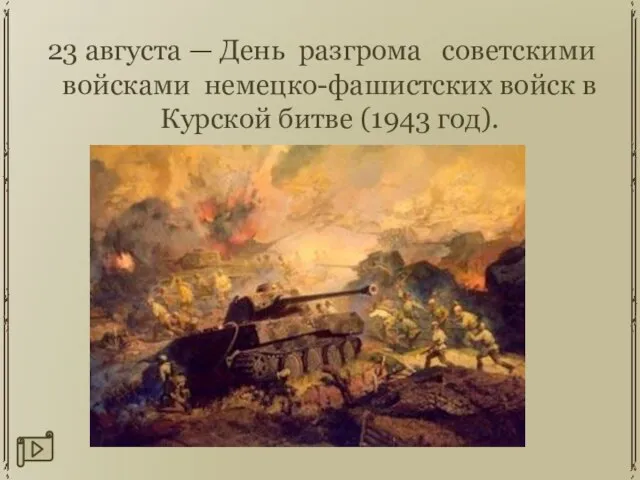 23 августа — День разгрома советскими войсками немецко-фашистских войск в Курской битве (1943 год).