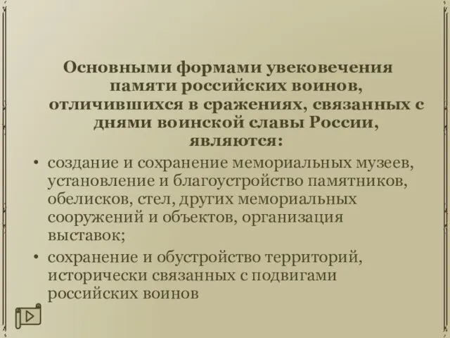 Основными формами увековечения памяти российских воинов, отличившихся в сражениях, связанных с днями