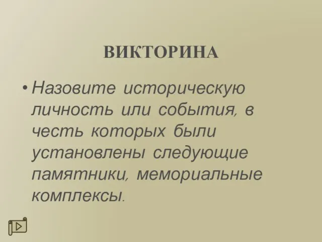 ВИКТОРИНА Назовите историческую личность или события, в честь которых были установлены следующие памятники, мемориальные комплексы.