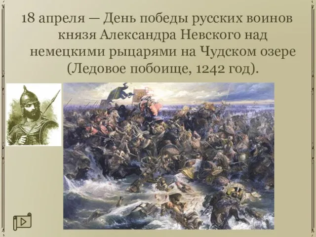 18 апреля — День победы русских воинов князя Александра Невского над немецкими