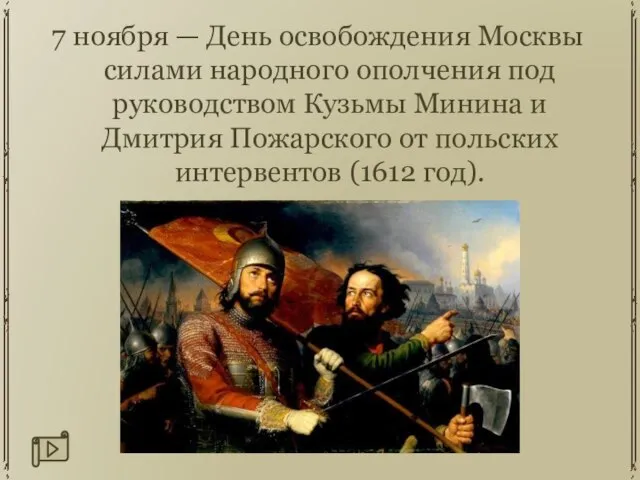 7 ноября — День освобождения Москвы силами народного ополчения под руководством Кузьмы