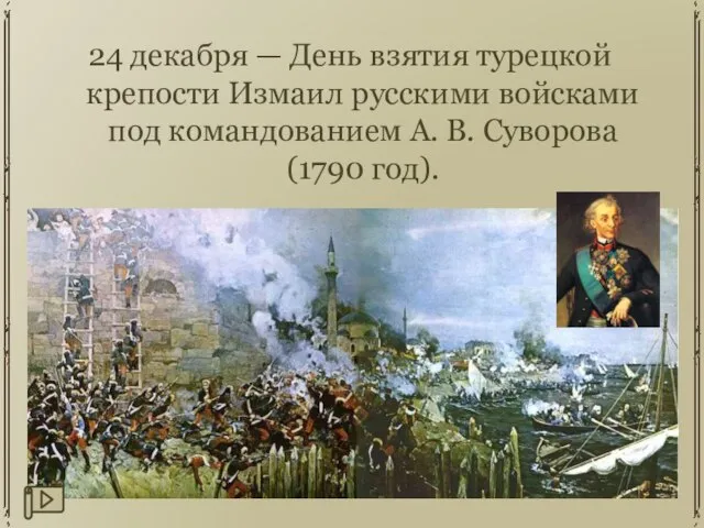 24 декабря — День взятия турецкой крепости Измаил русскими войсками под командованием