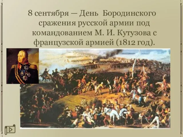 8 сентября — День Бородинского сражения русской армии под командованием М. И.