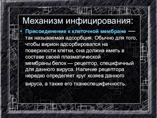 Механизм инфицирования: Присоединение к клеточной мембране — так называемая адсорбция. Обычно для