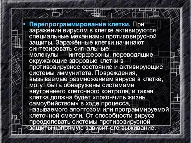 Перепрограммирование клетки. При заражении вирусом в клетке активируются специальные механизмы противовирусной защиты.