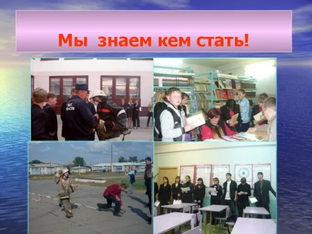 Мы знаем кем стать!