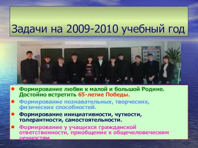 Задачи на 2009-2010 учебный год Формирование любви к малой и большой Родине.