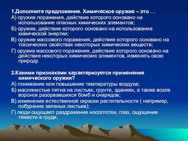 1.Дополните предложение. Химическое оружие – это … А) оружие поражения, действие которого