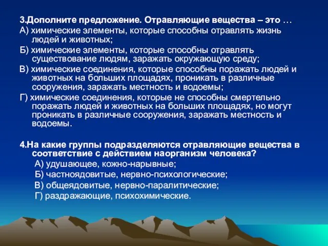 3.Дополните предложение. Отравляющие вещества – это … А) химические элементы, которые способны