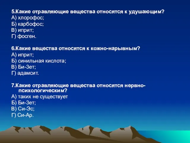 5.Какие отравляющие вещества относятся к удушающим? А) хлорофос; Б) карбофос; В) иприт;