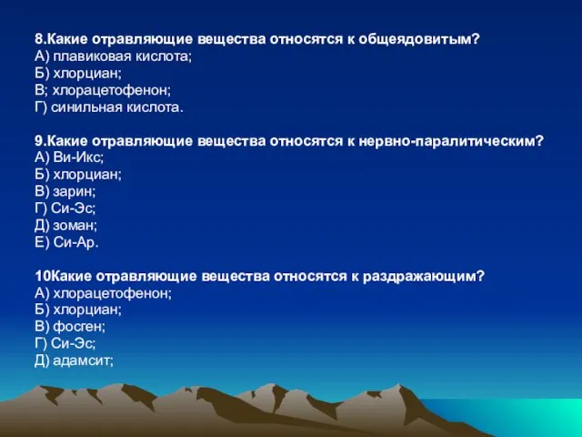 8.Какие отравляющие вещества относятся к общеядовитым? А) плавиковая кислота; Б) хлорциан; В;