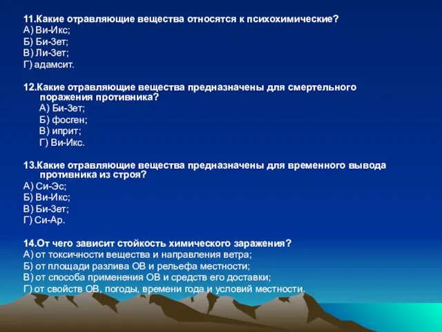 11.Какие отравляющие вещества относятся к психохимические? А) Ви-Икс; Б) Би-3ет; В) Ли-3ет;