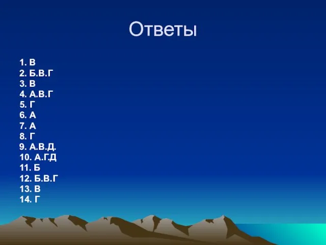 Ответы 1. В 2. Б.В.Г 3. В 4. А.В.Г 5. Г 6.