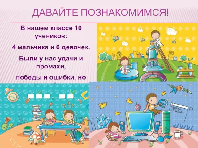 ДАВАЙТЕ ПОЗНАКОМИМСЯ! В нашем классе 10 учеников: 4 мальчика и 6 девочек.