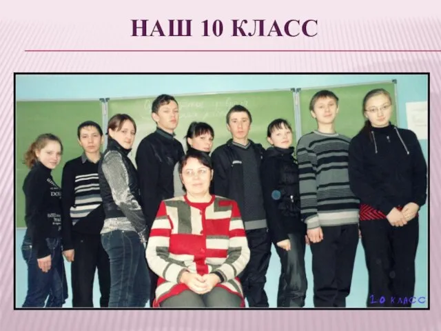 НАШ 10 КЛАСС