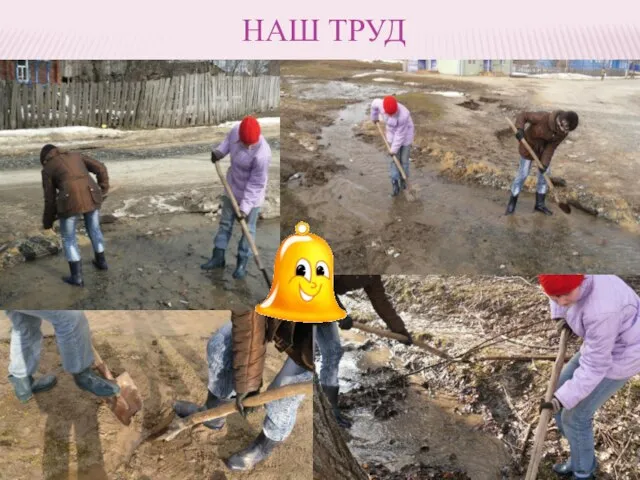 НАШ ТРУД