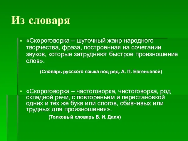 Из словаря «Скороговорка – шуточный жанр народного творчества, фраза, построенная на сочетании