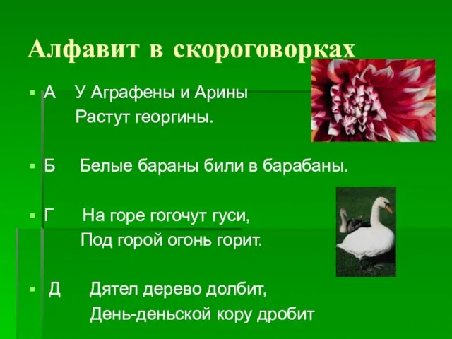 Алфавит в скороговорках А У Аграфены и Арины Растут георгины. Б Белые