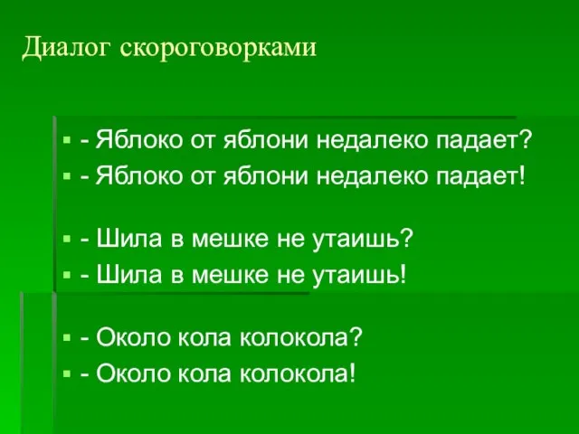 Диалог скороговорками - Яблоко от яблони недалеко падает? - Яблоко от яблони