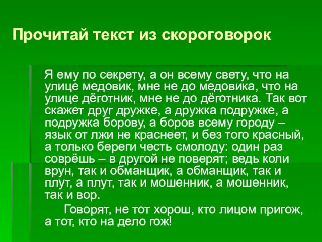 Прочитай текст из скороговорок Я ему по секрету, а он всему свету,