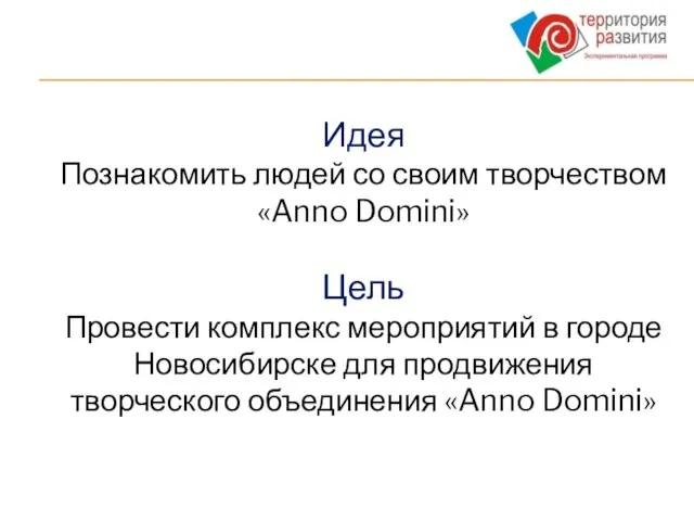 Идея Познакомить людей со своим творчеством «Anno Domini» Цель Провести комплекс мероприятий