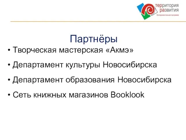 Партнёры Творческая мастерская «Акмэ» Департамент культуры Новосибирска Департамент образования Новосибирска Сеть книжных магазинов Booklook